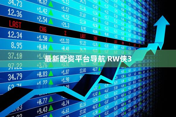 最新配资平台导航 RW侠3